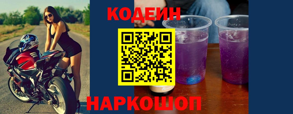 Артёмовский  Кодеин Purple Drank  Вход с VPN 